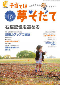 夢そだて10月号