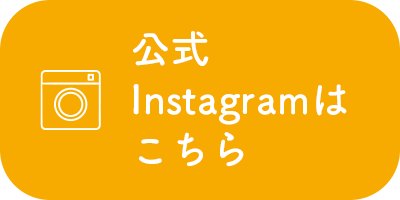 公式Instagramはこちら