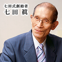 七田式創始者 七田 眞