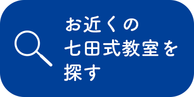 お近くの七田式教室を探す