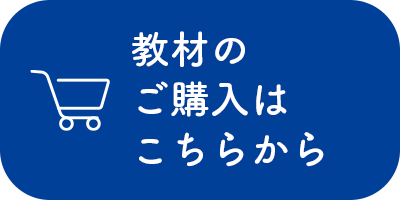 教材のご購入はこちらから