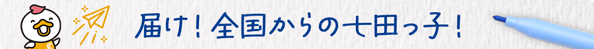 届け!全国からの七田っ子!