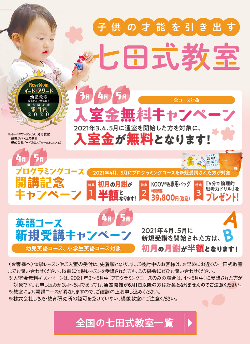 七田式教室 0歳から幼児期の子供の可能性を伸ばす習い事 七田式教室 0歳から幼児期の子供の可能性を伸ばす習い事