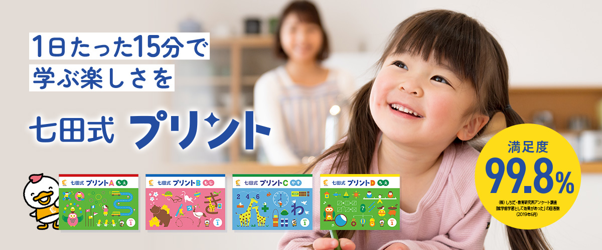 1分たった15分で学ぶ楽しさを 七田式プリント