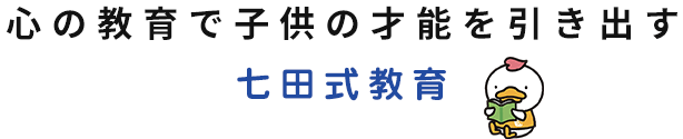 心の教育で子供の才能を引き出す七田式教育