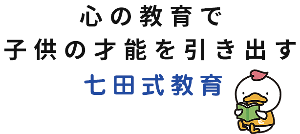 心の教育で子供の才能を引き出す七田式教育