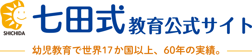 七田式教育公式サイト 幼児教育で世界17か国以上、60年の実績