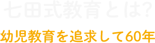 七田式教育とは?