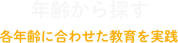 年齢から探す