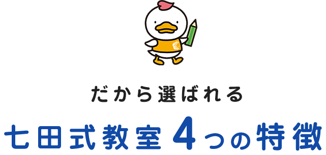 だから選ばれる七田式教室4つの特徴