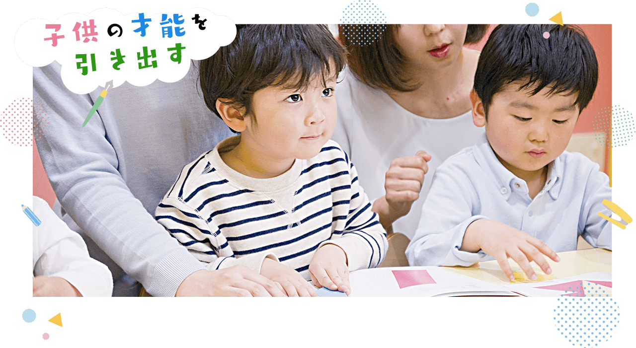 子供の才能を引き出す