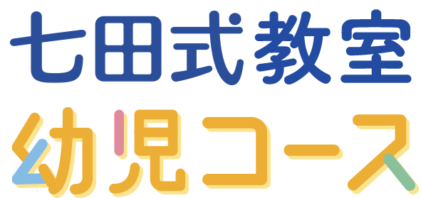 七田式教室 幼児コース 無料体験レッスン受付