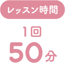 レッスン時間 1回 50分