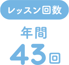 レッスン回数 年間 43回