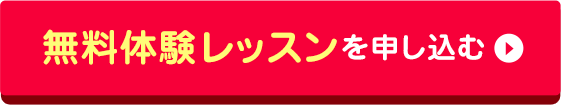 無料体験レッスンを申し込む