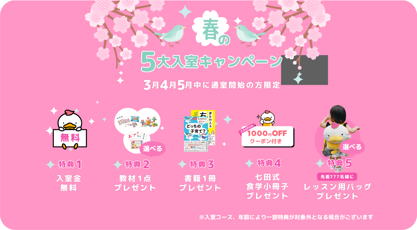 春の5大入室キャンペーン
