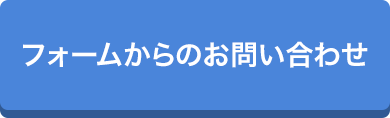 フォームからのお問い合わせ