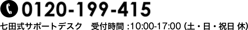 0120-199-415 七田式サポートデスク 受付時間 9:00-18:00 土・日・祝日 休