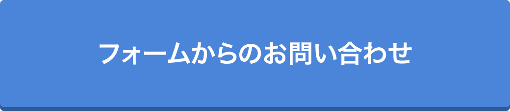 フォームからのお問い合わせ