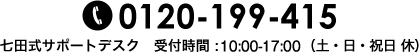 0120-199-415 七田式サポートデスク 受付時間 9:00-18:00（土・日・祝日 休）