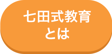 七田式教育とは