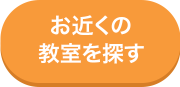 お近くの教室を探す