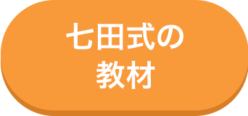 七田式の教材