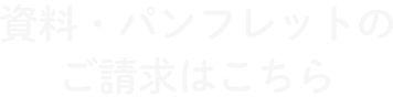 資料・パンフレットのご請求はこちら