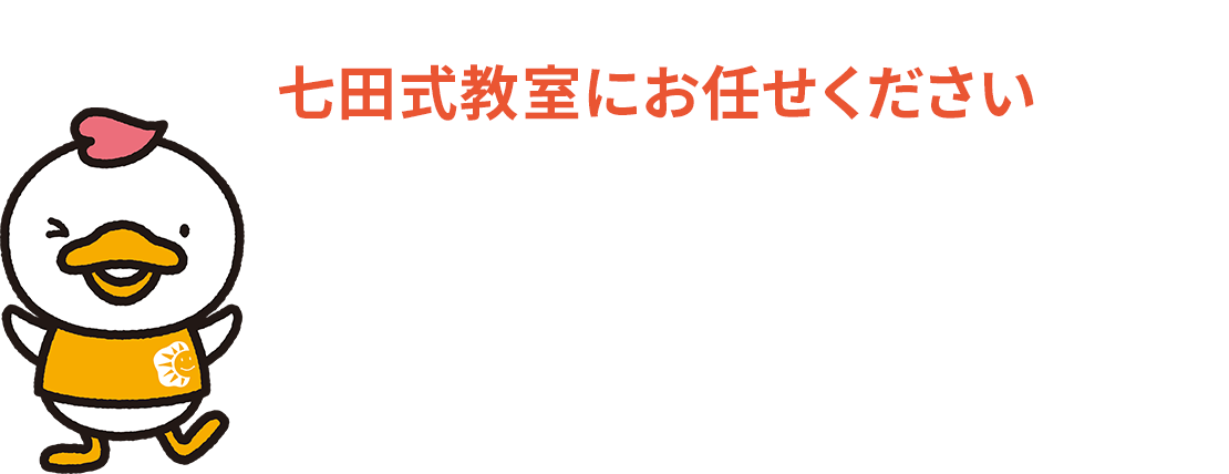 七田式教室にお任せください