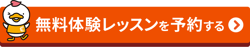 無料体験レッスンを予約する