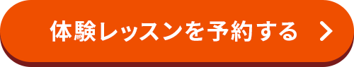 体験レッスンを予約する