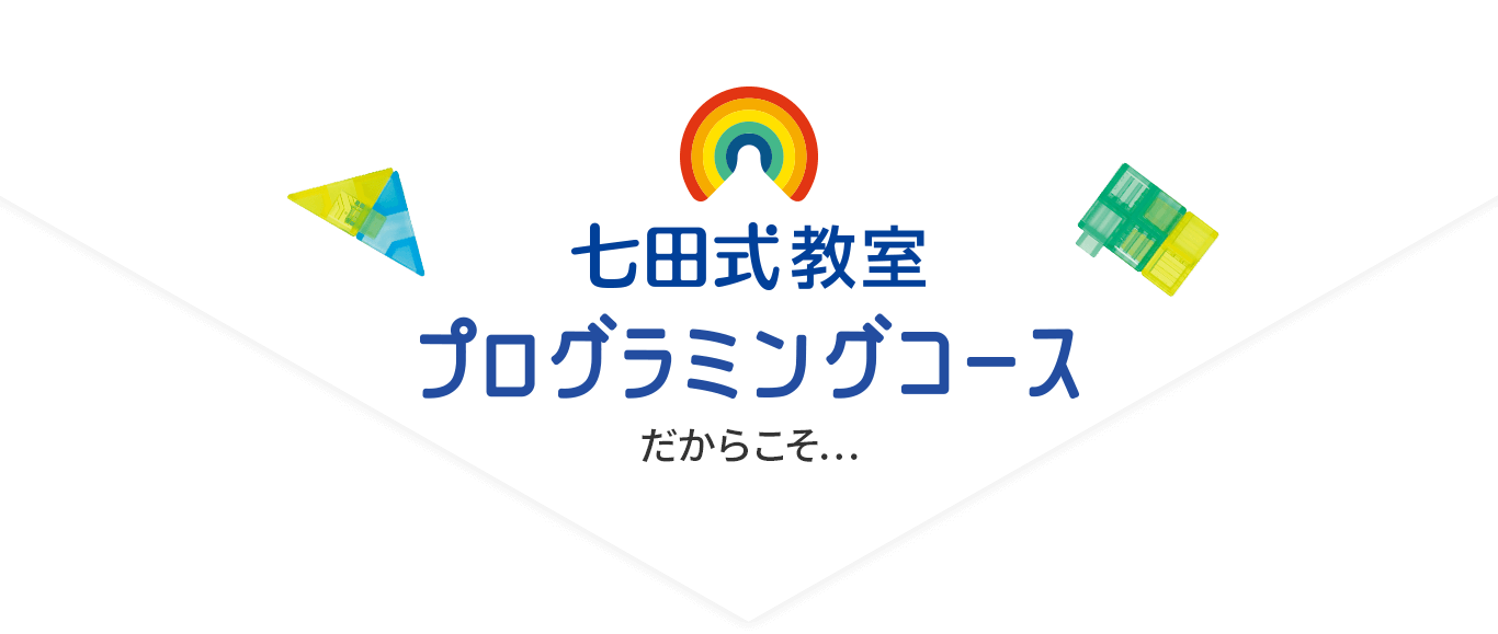 七田式教室プログラミングコースだからこそ...