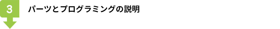 パーツとプログラミングの説明