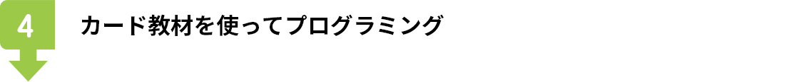 カード教材を使ってプログラミング