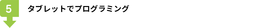 タブレットでプログラミング