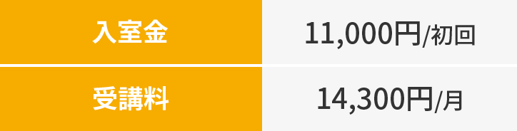 入室金11,000円/初回 受講料14,300円/月