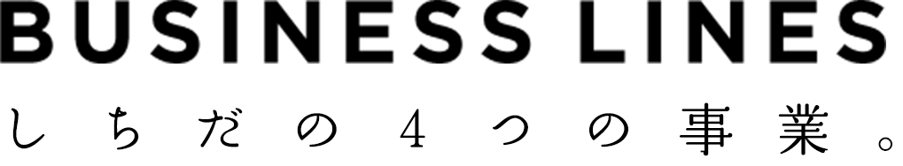 しちだの4つの事業