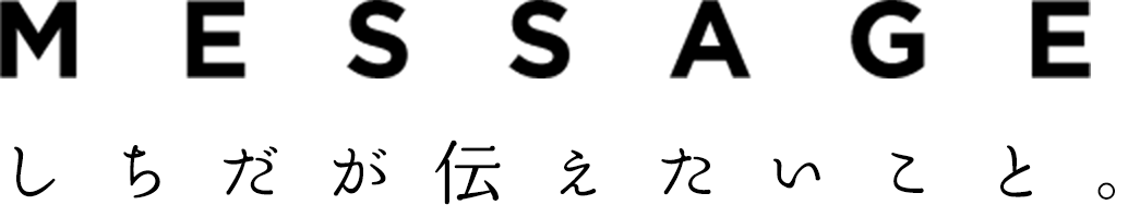 しちだが伝えたいこと。