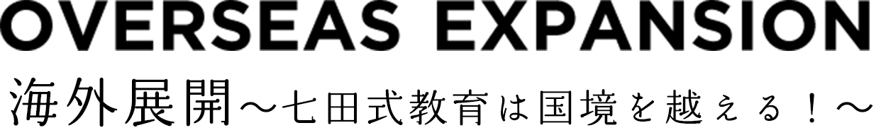 七田式が、世界を変える。