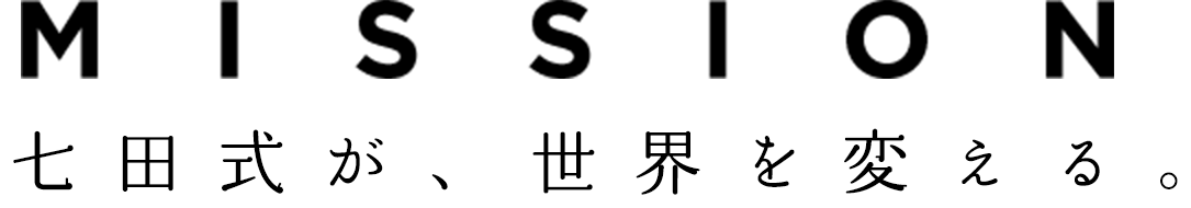 七田式が、世界を変える。