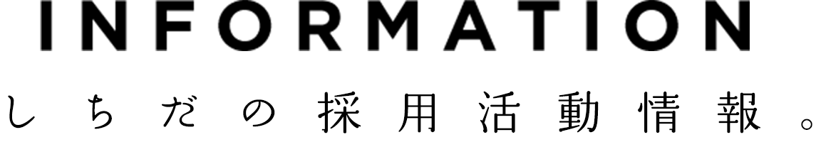 しちだの採用活動情報。