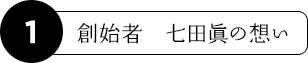 創始者 七田眞の想い