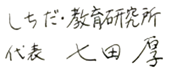 しちだ･教育研究所代表七田厚