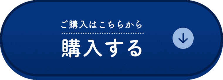 購入する