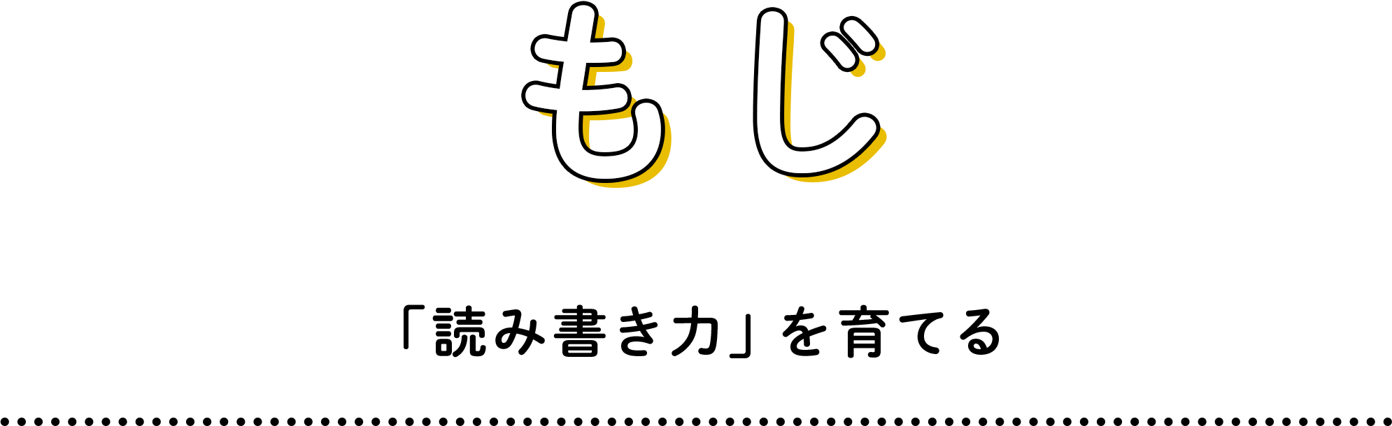 もじ、「読み書き力」を育てる