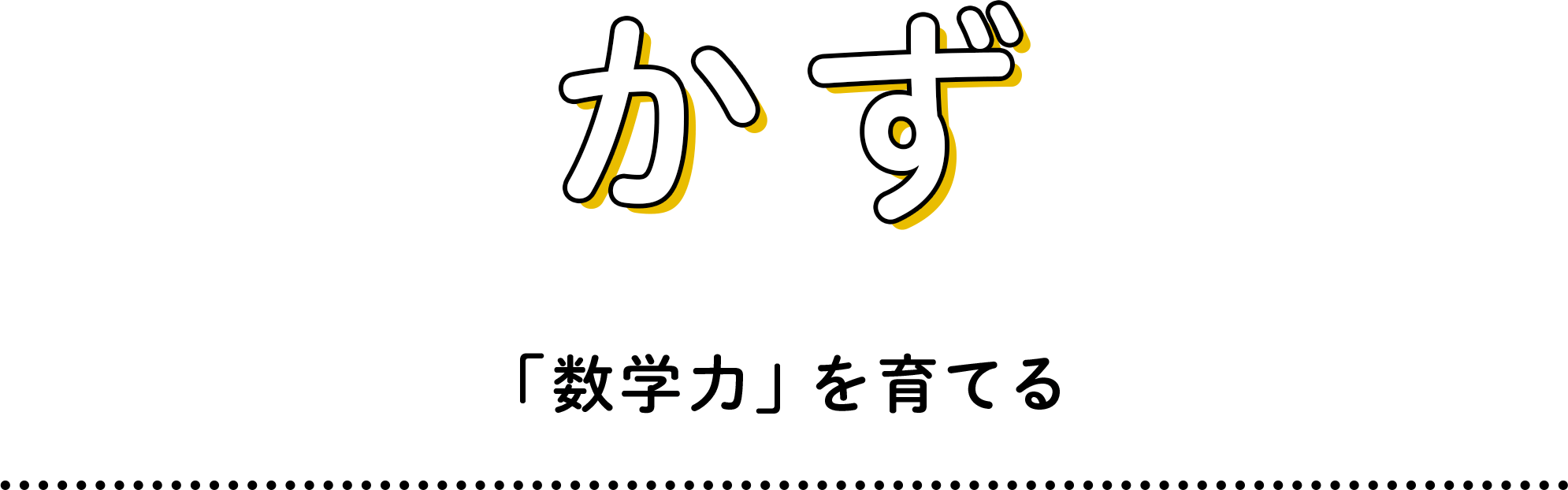 かず、「数学力」を育てる