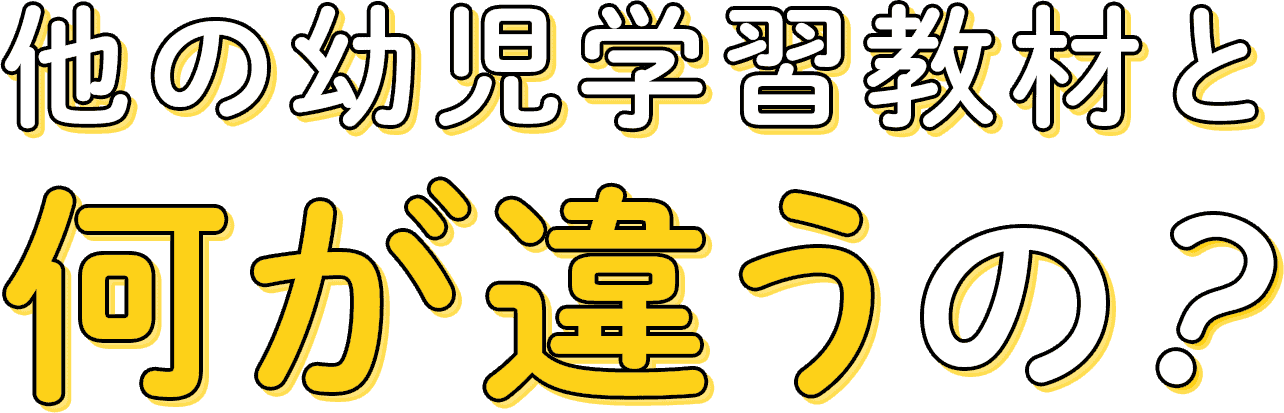 他の幼児学習教材と何が違うの