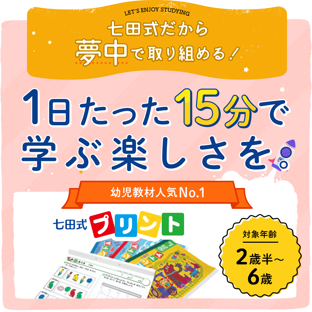 七田式メソッドだから夢中で取り組める!、一日15分で学ぶ楽しさを