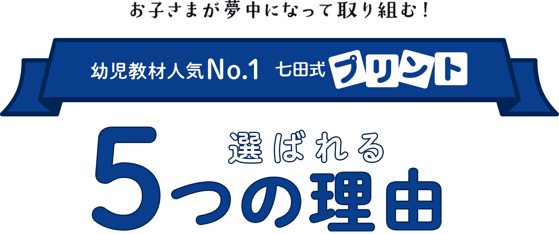 お子さまが夢中になって取り組む！選ばれる5つの理由