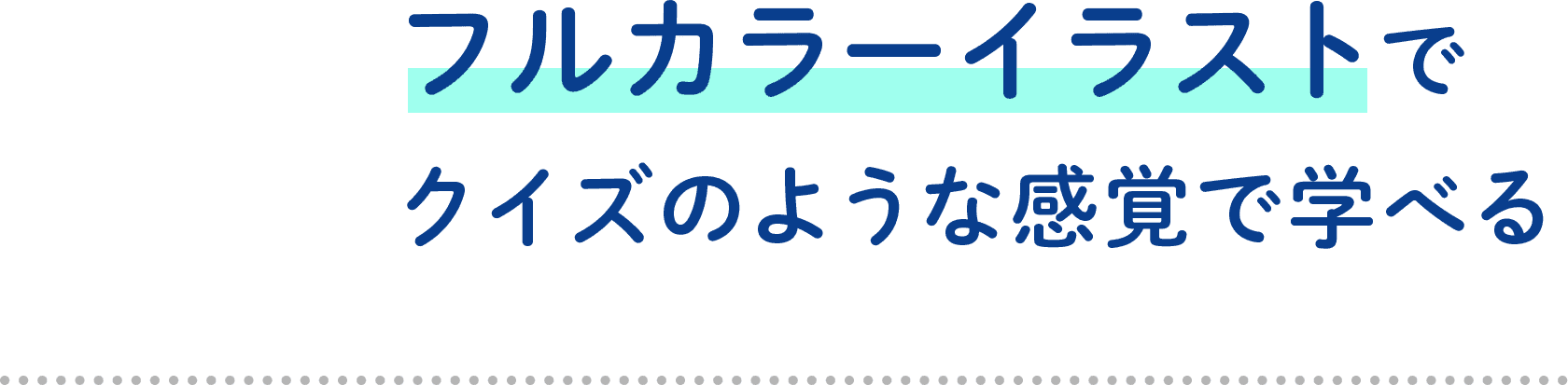 フルカラーイラストでクイズのような感覚で学べる